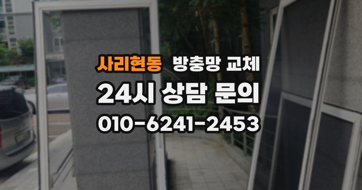 사리현동 방충망 교체