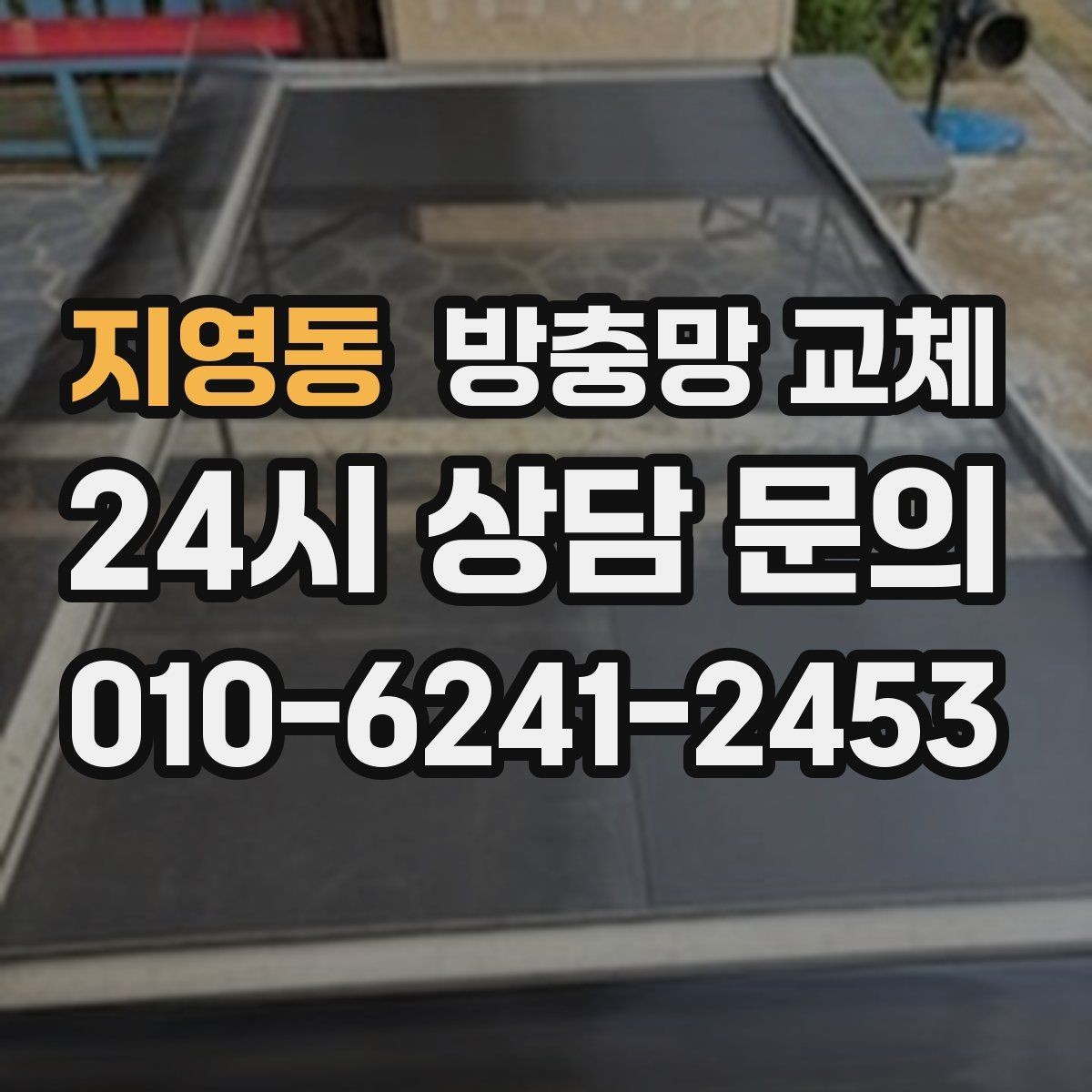 지영동 방충망 교체 겨울 지나고 봄 환기 전 점검하세요