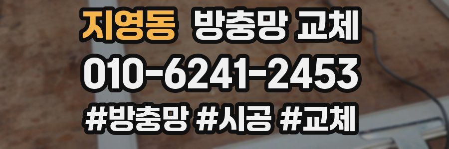 지영동 방충망 교체