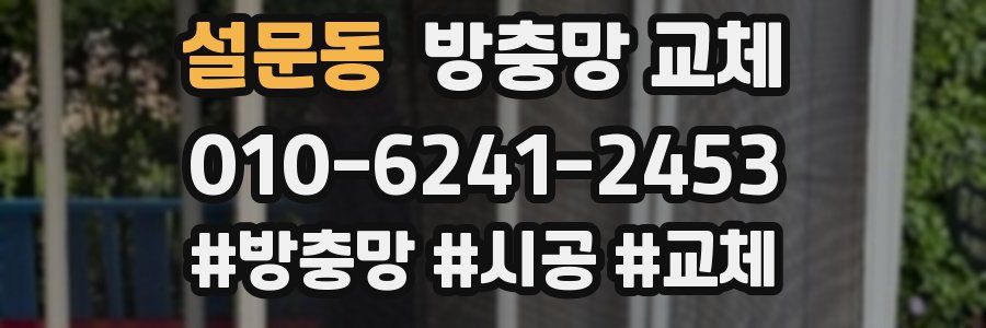 설문동 방충망 교체