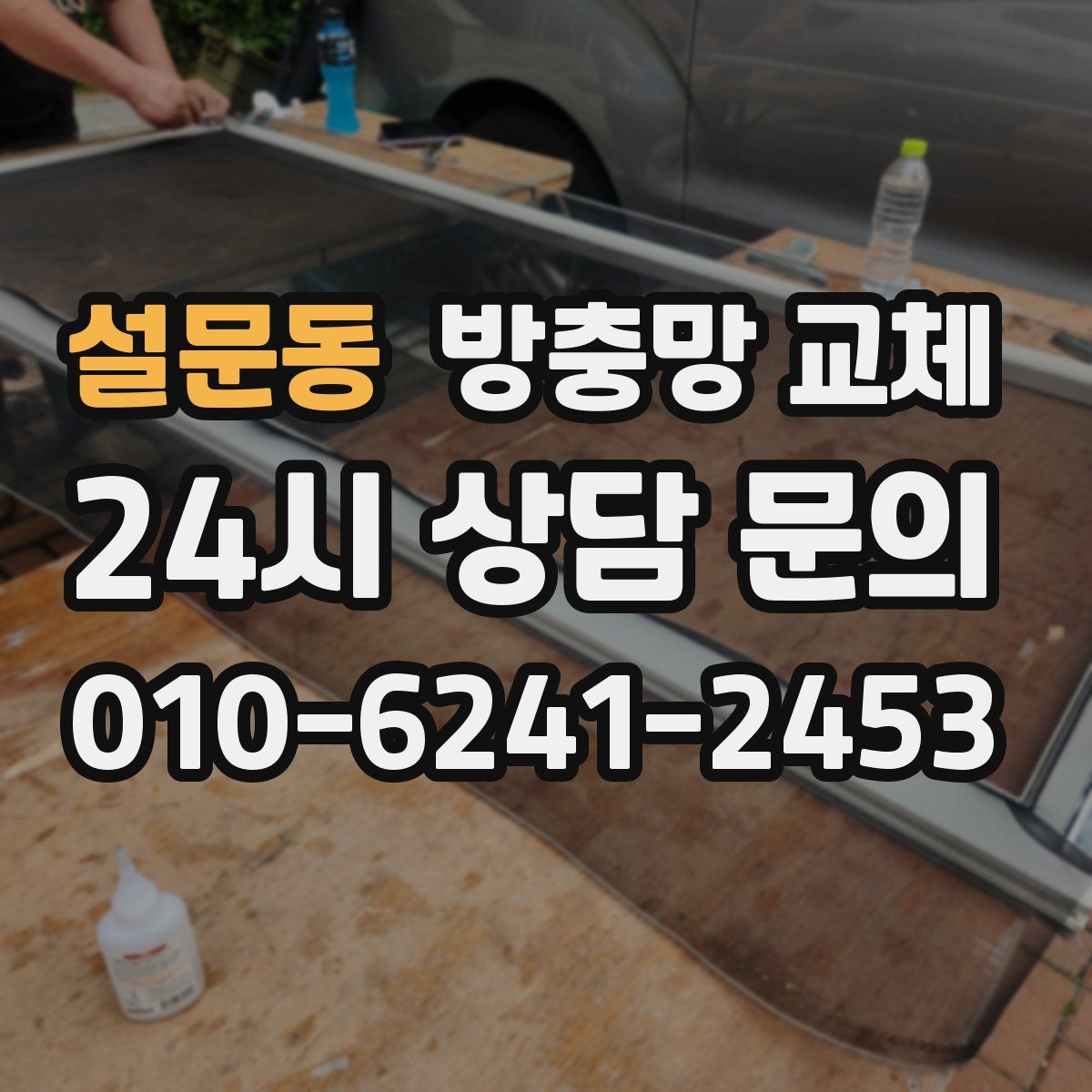 설문동 방충망 교체