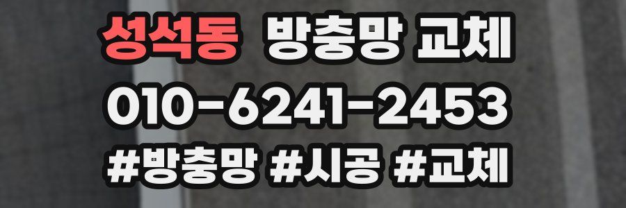 성석동 방충망 교체