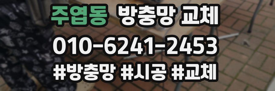 주엽동 방충망 교체