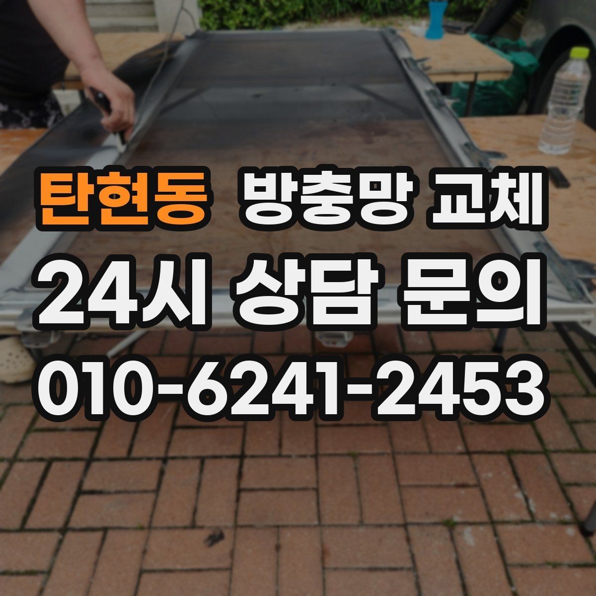 탄현동 방충망 교체 교체 후 첫 청소는 언제가 좋을까