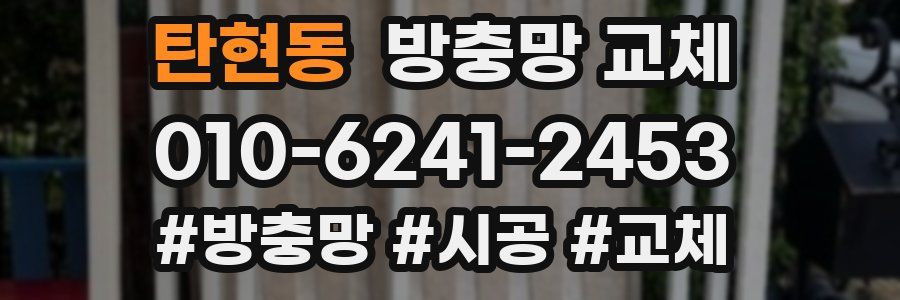 탄현동 방충망 교체