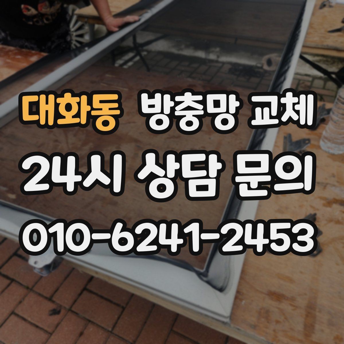 대화동 방충망 교체 여러 군데 찢어졌다면 교체가 더 빠릅니다