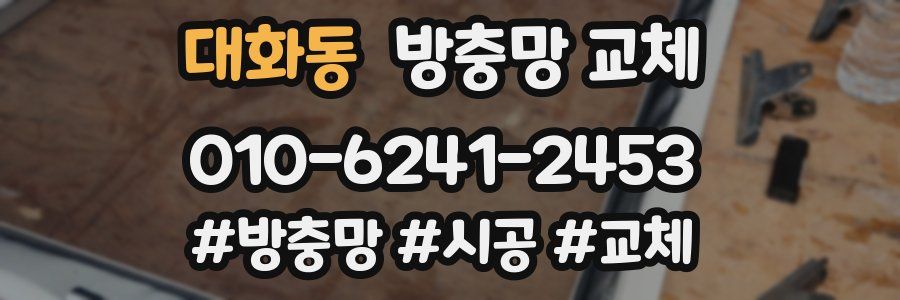 대화동 방충망 교체