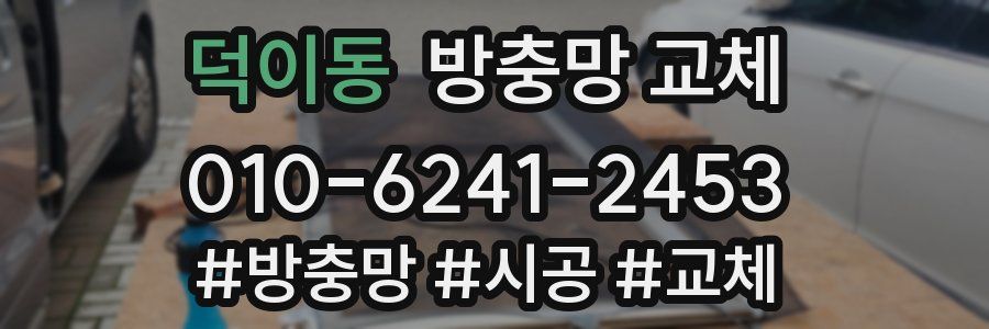 덕이동 방충망 교체