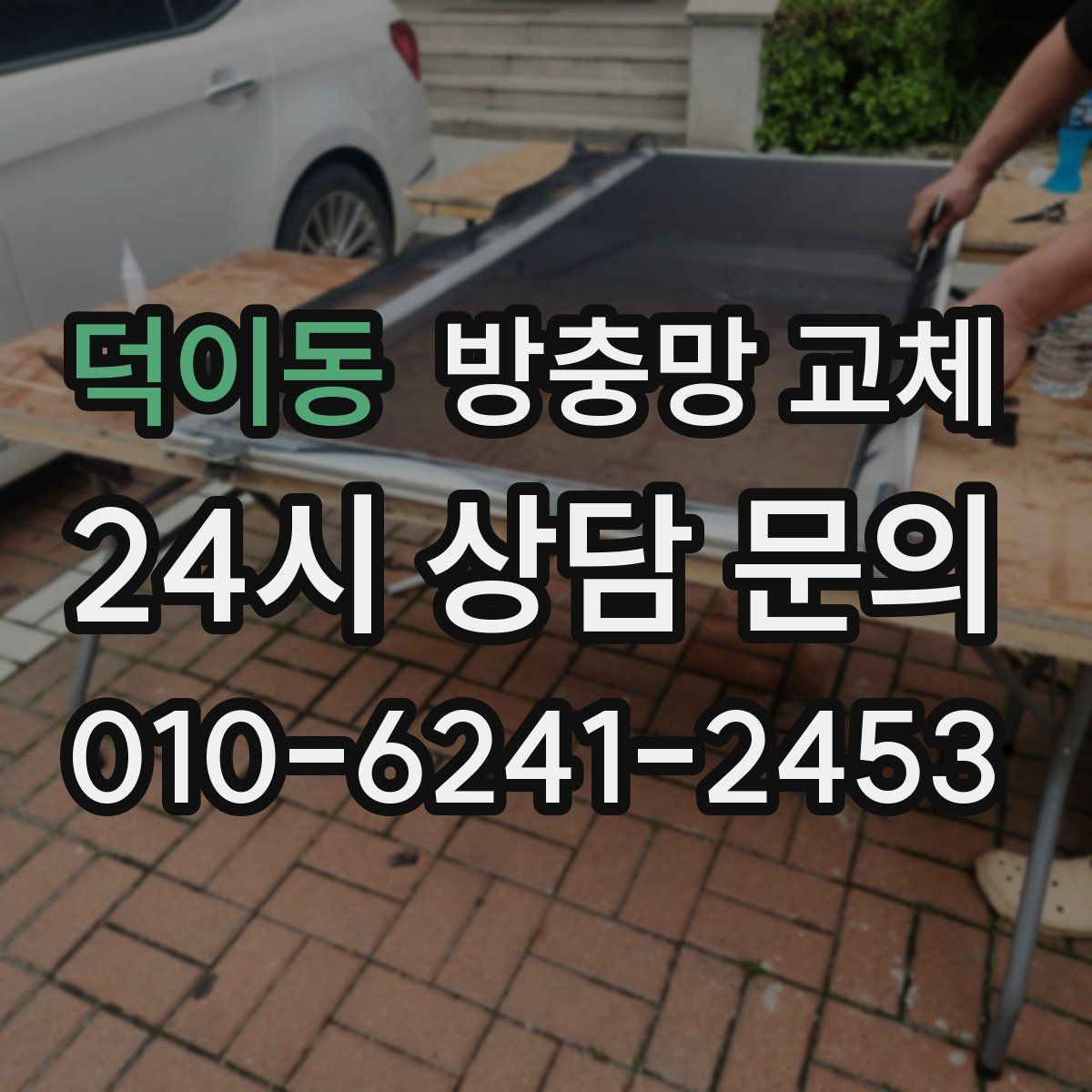 덕이동 방충망 교체