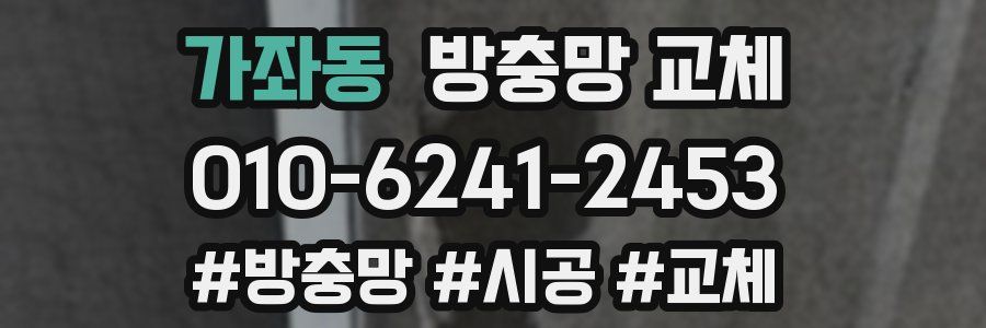 가좌동 방충망 교체