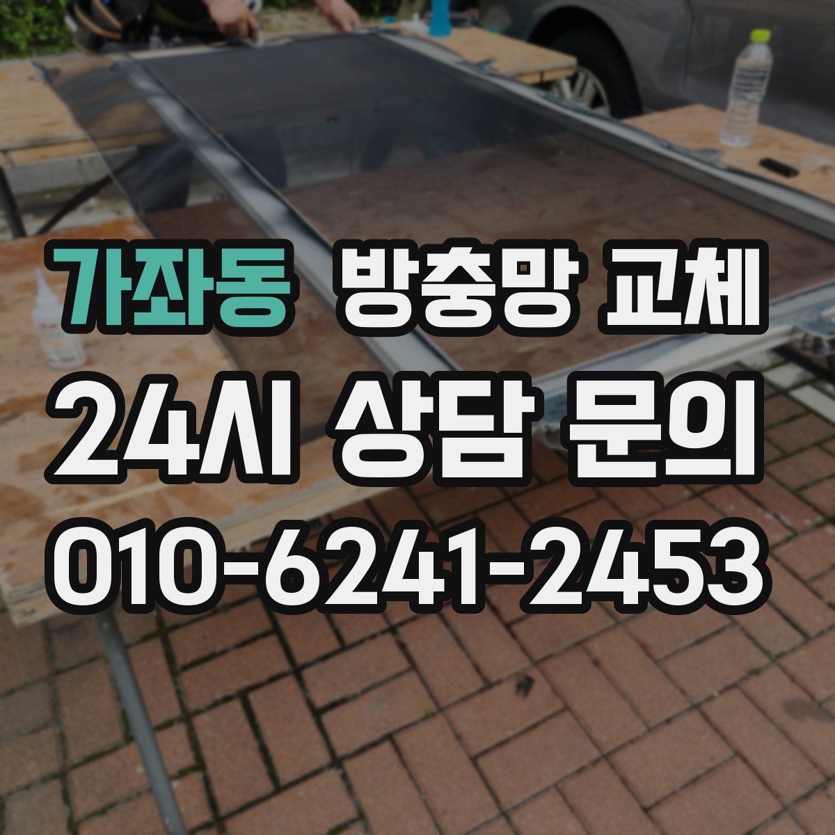 가좌동 방충망 교체