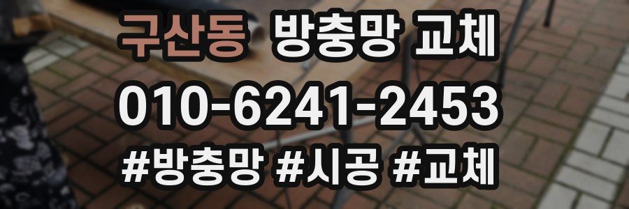 구산동 방충망 교체