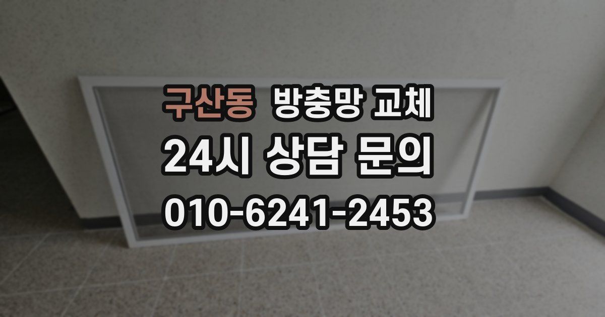 구산동 방충망 교체