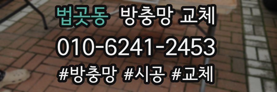 법곳동 방충망 교체