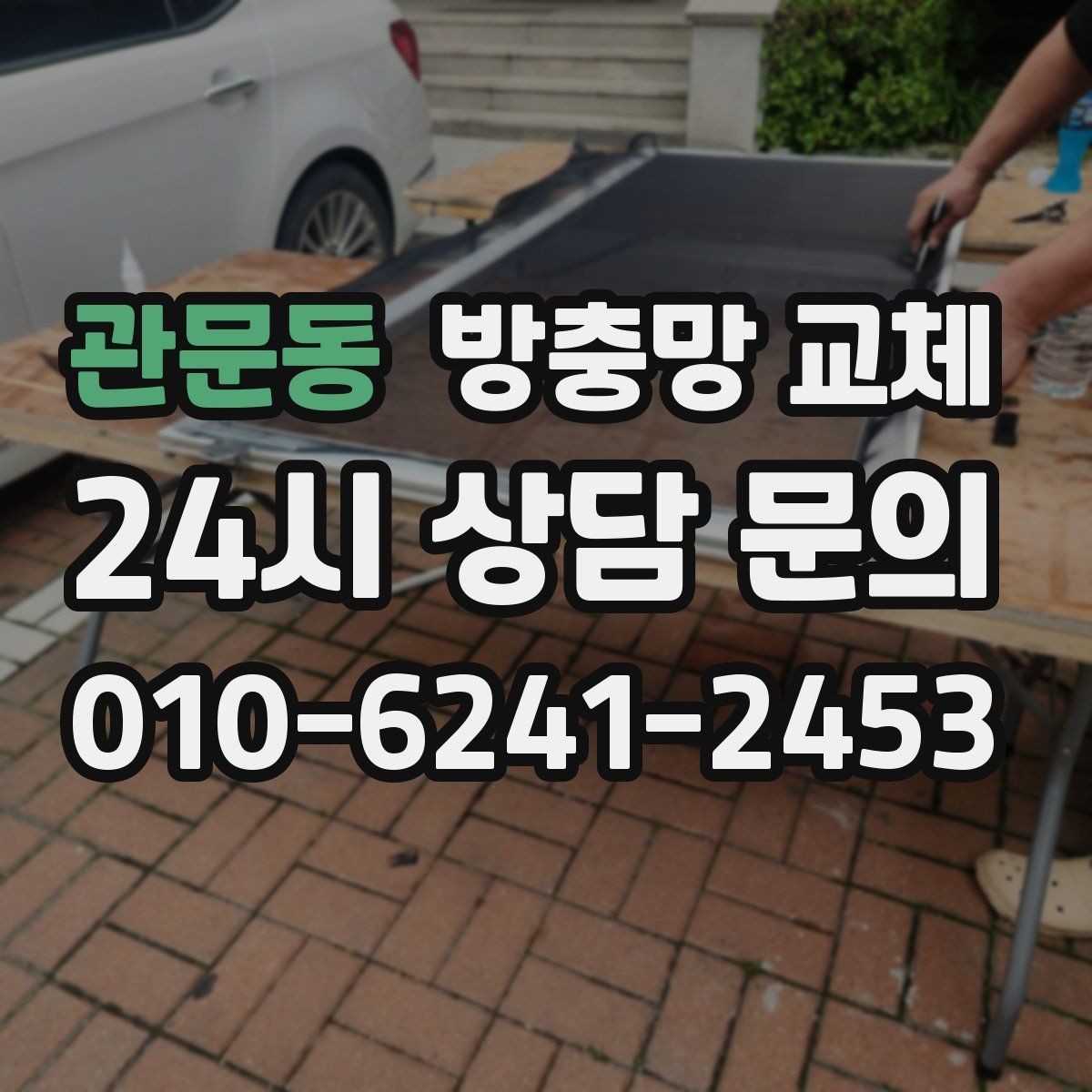 관문동 방충망 교체 망이 창틀에 쓸려 하얗게 닳는다면