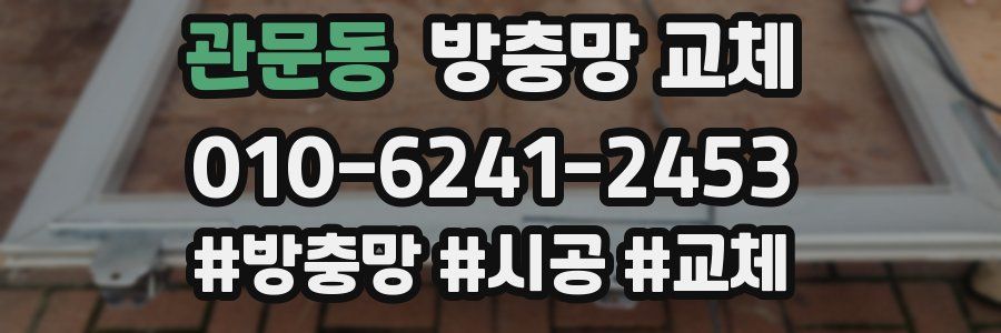 관문동 방충망 교체