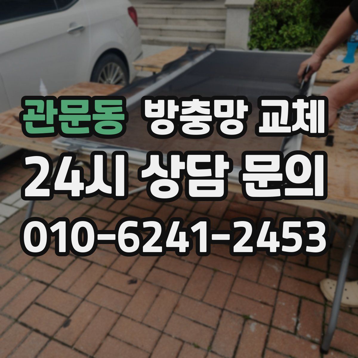 관문동 방충망 교체