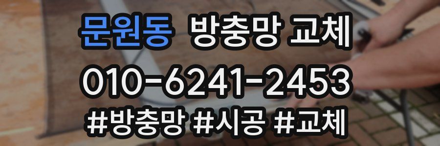 문원동 방충망 교체