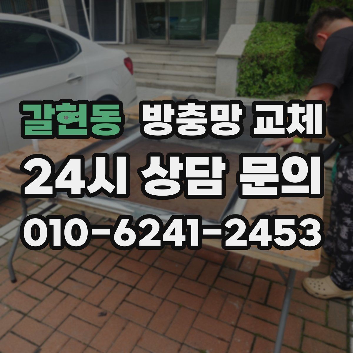 갈현동 방충망 교체 습한 욕실 창 관리 팁