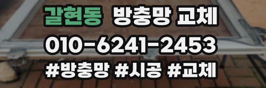 갈현동 방충망 교체