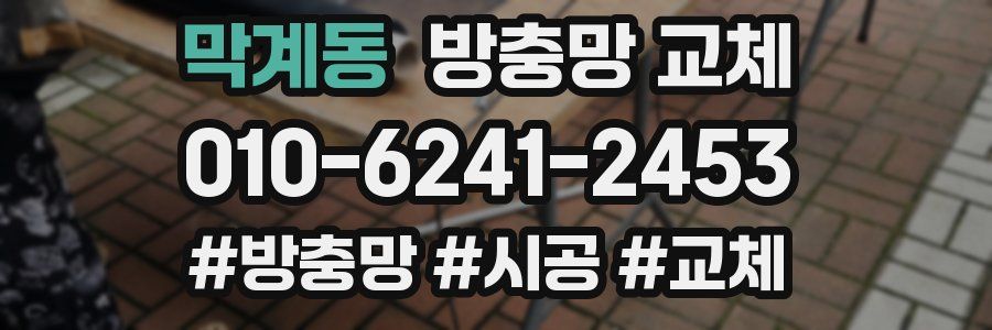 막계동 방충망 교체