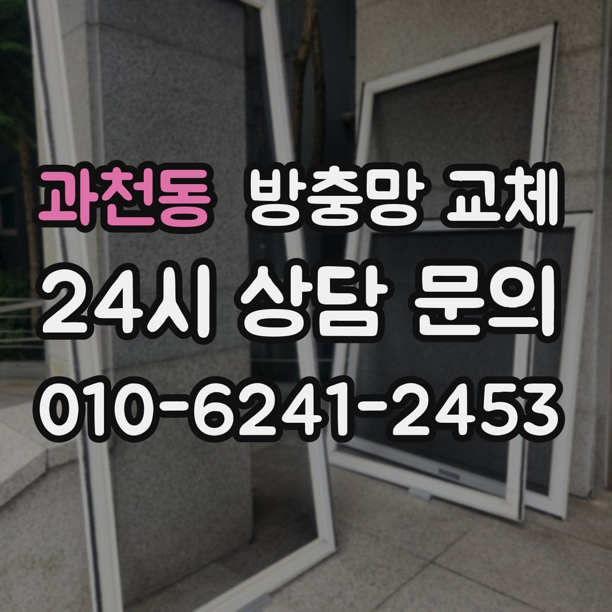과천동 방충망 교체