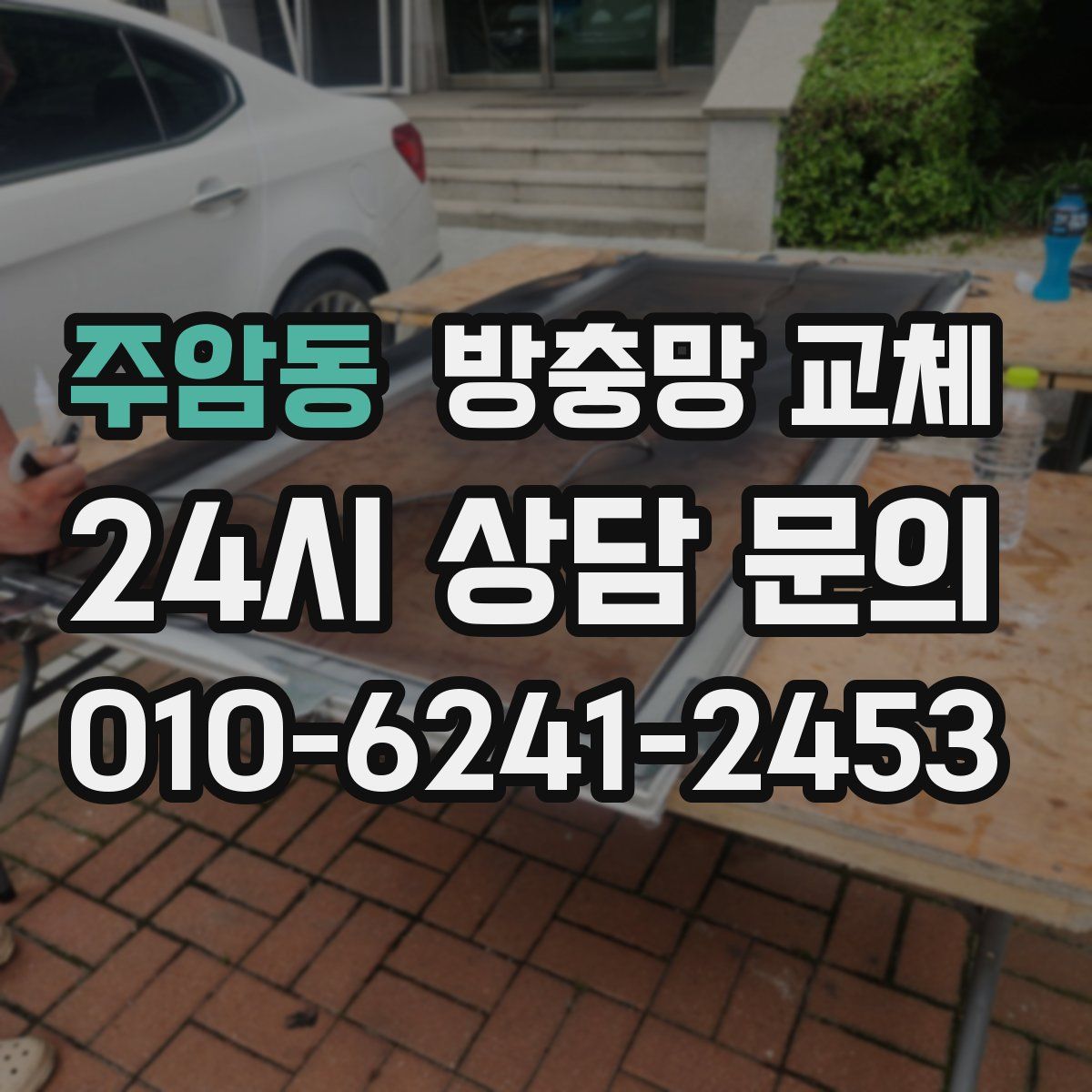 주암동 방충망 교체