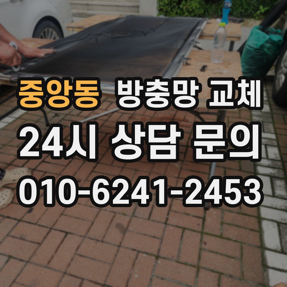 중앙동 방충망 교체