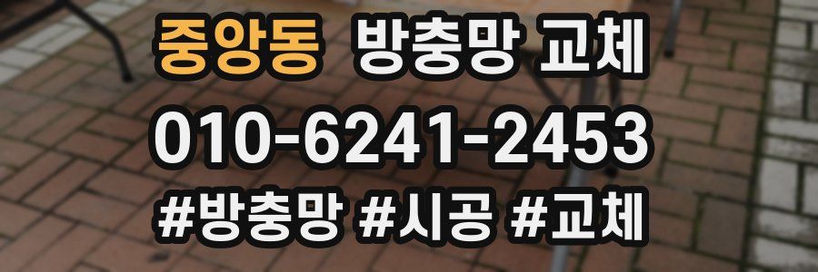 중앙동 방충망 교체