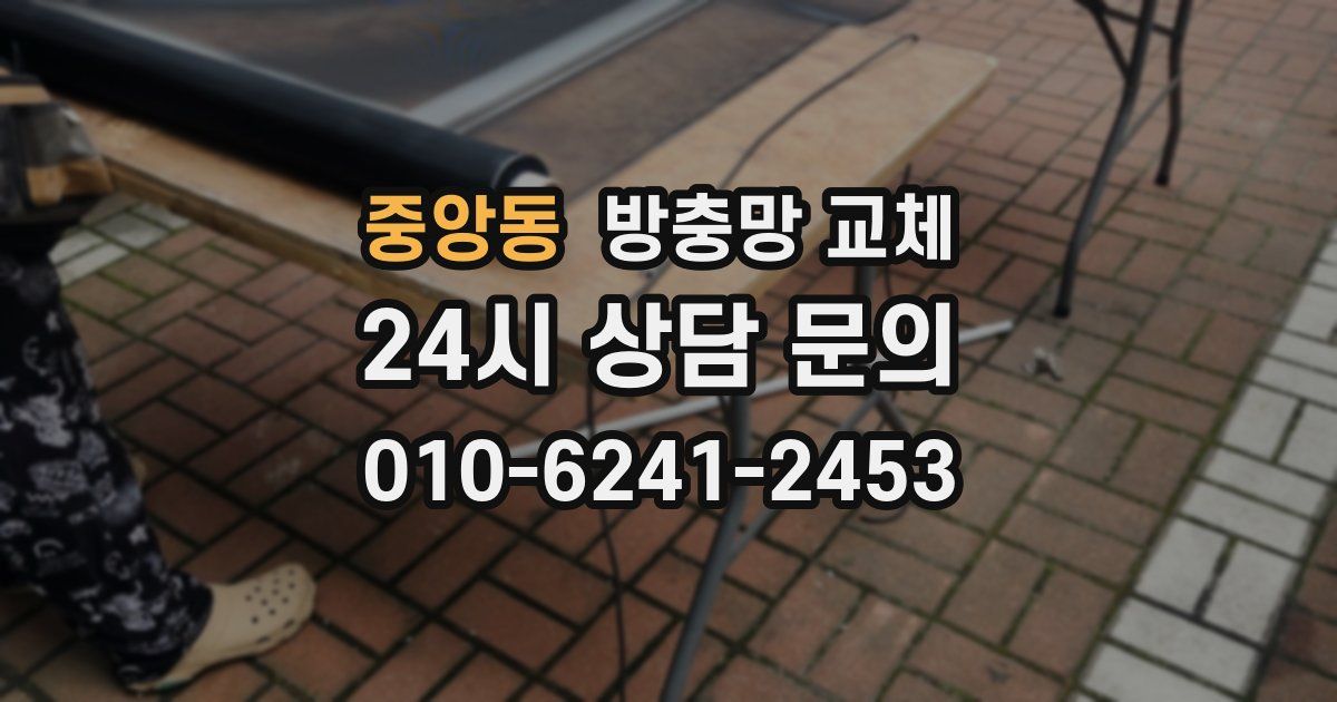 중앙동 방충망 교체