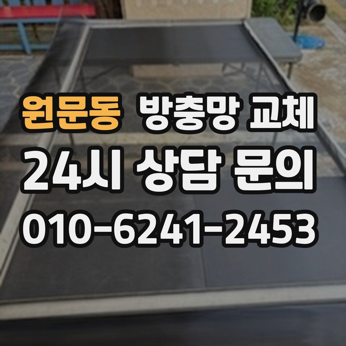 원문동 방충망 교체