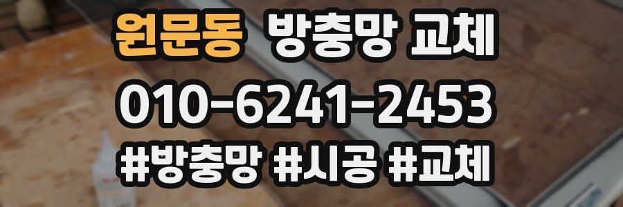 원문동 방충망 교체