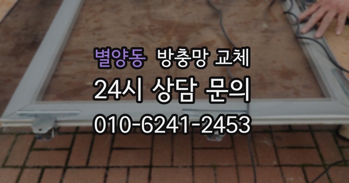 별양동 방충망 교체