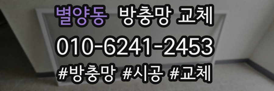 별양동 방충망 교체