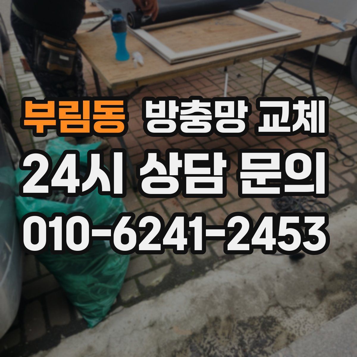 부림동 방충망 교체