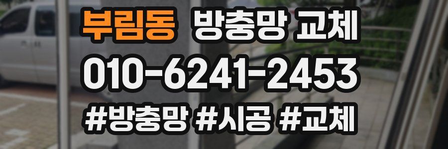 부림동 방충망 교체