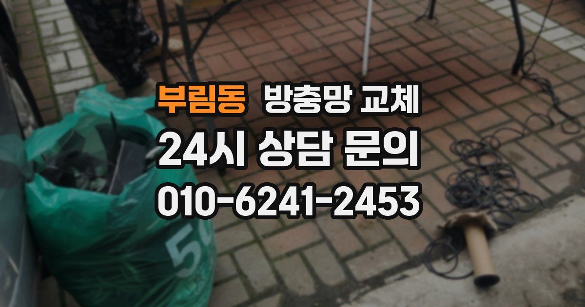 부림동 방충망 교체