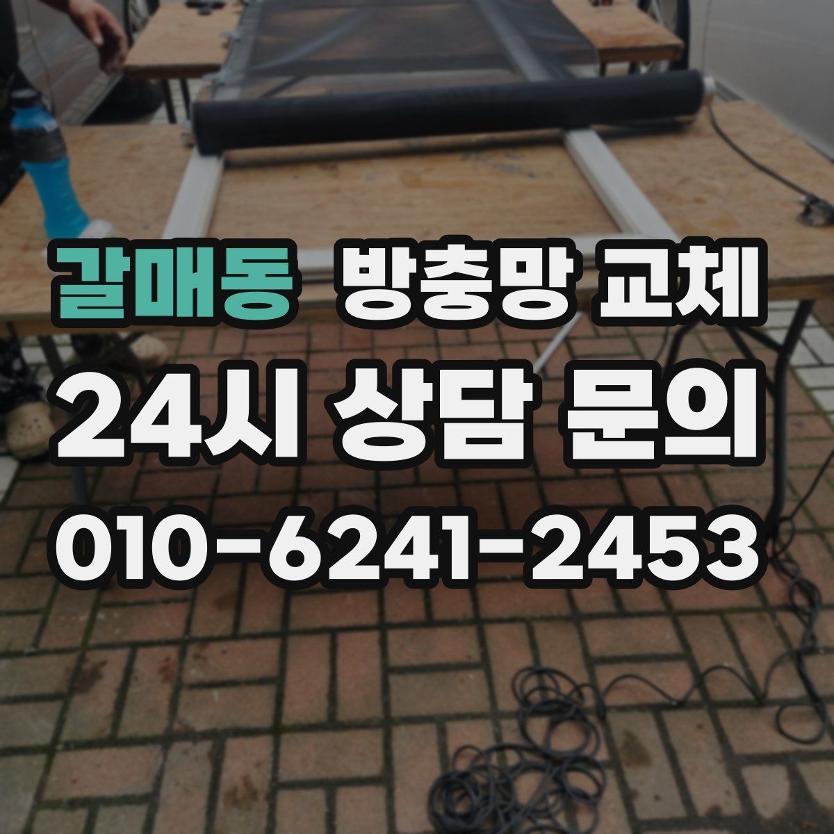 갈매동 방충망 교체 오래된 집은 왜 전체 점검이 필요할까