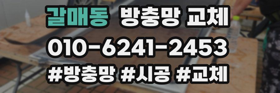 갈매동 방충망 교체