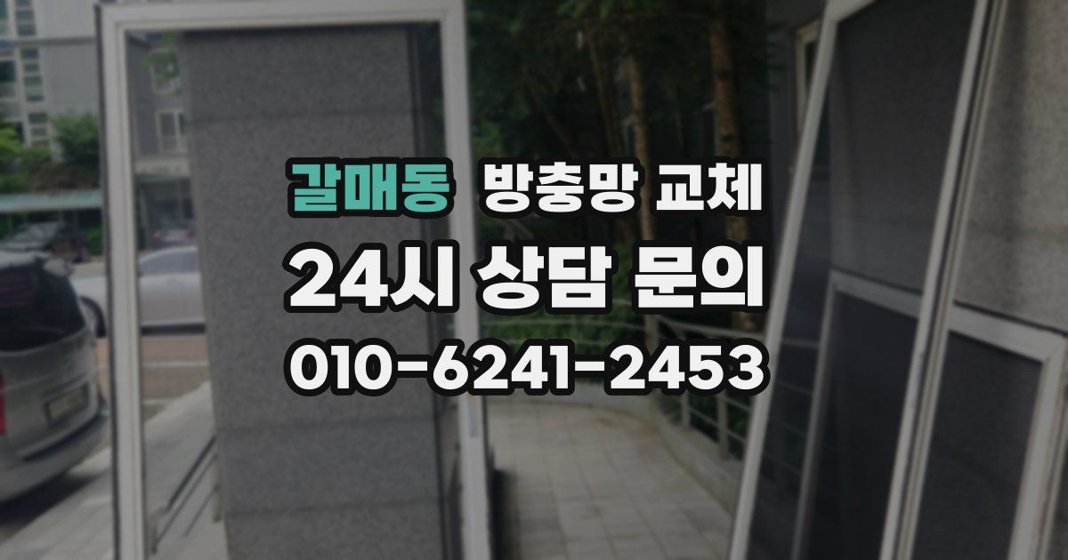 갈매동 방충망 교체