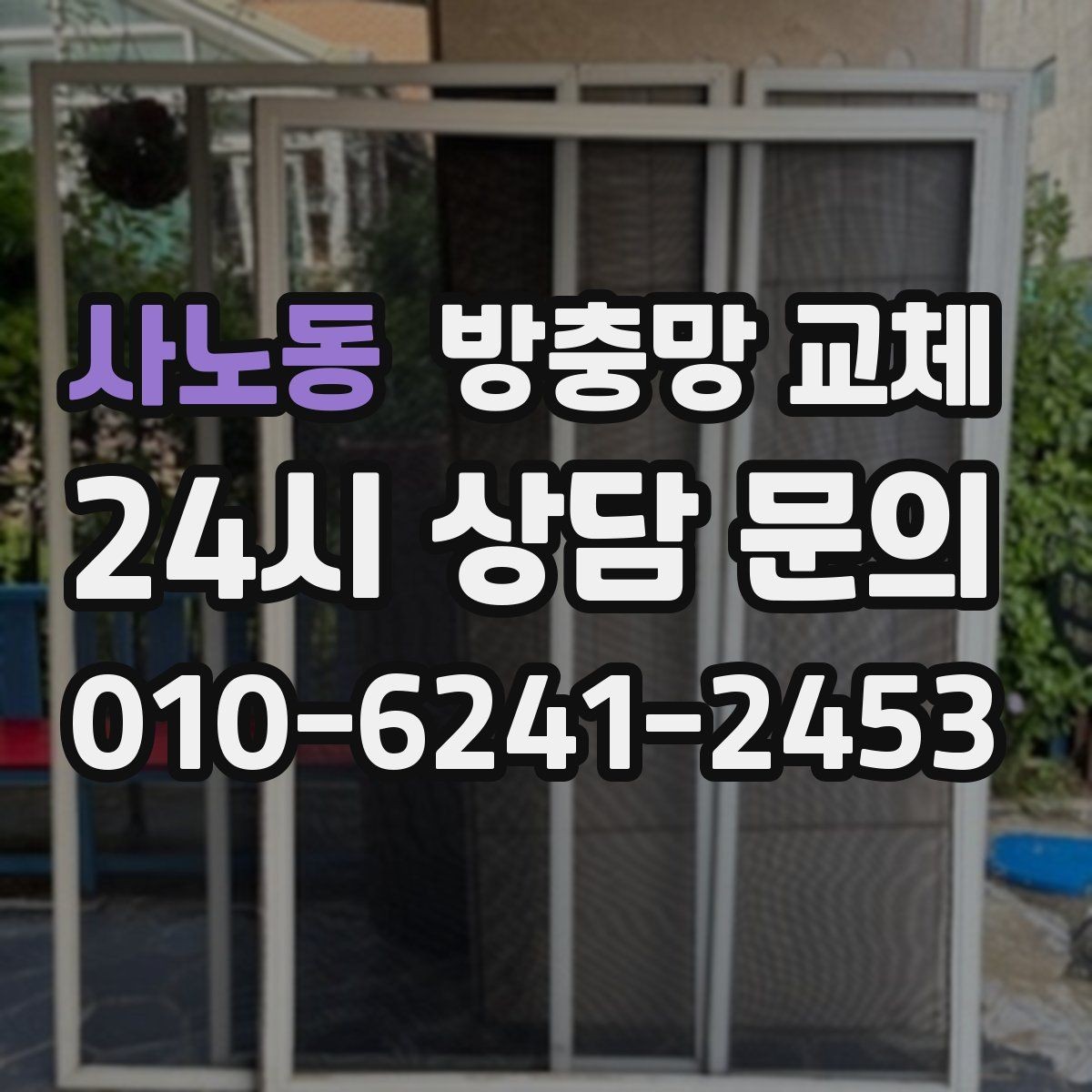 사노동 방충망 교체 물청소 후 망이 늘어지는 이유