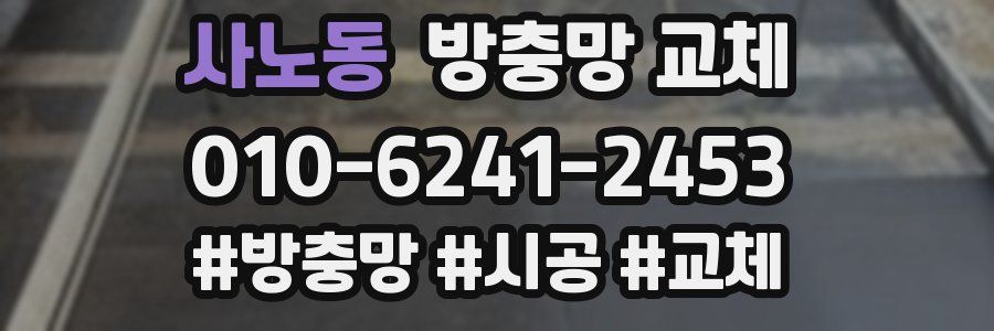 사노동 방충망 교체