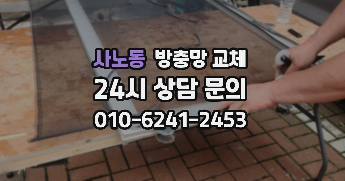 사노동 방충망 교체
