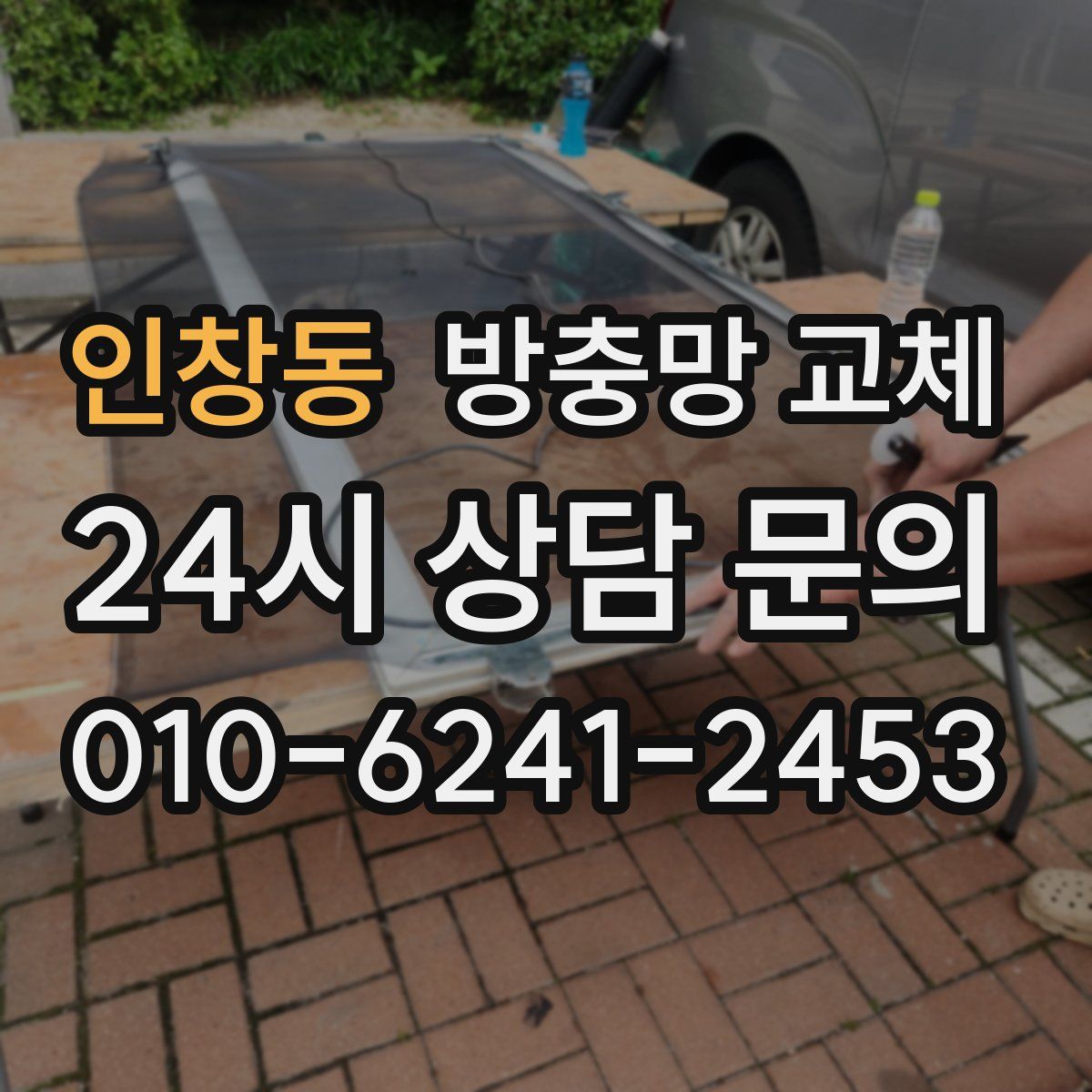 인창동 방충망 교체