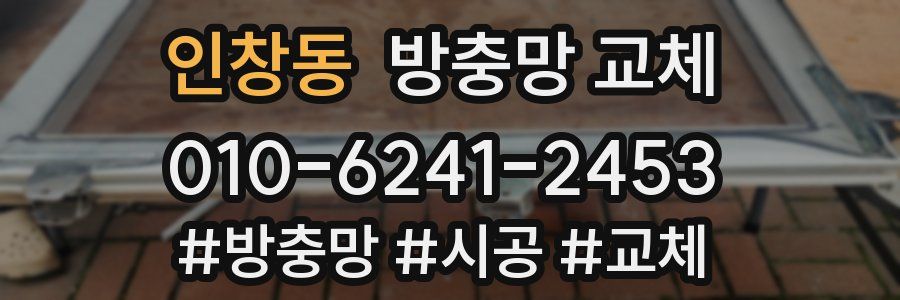 인창동 방충망 교체