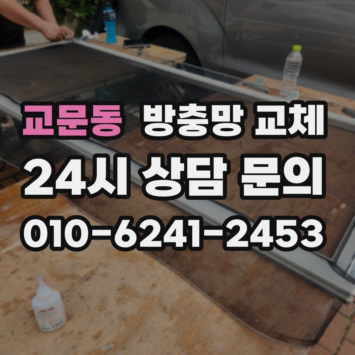 교문동 방충망 교체 고무가 갈라지면 유입이 늘어납니다