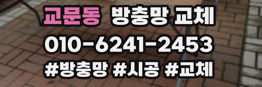 교문동 방충망 교체