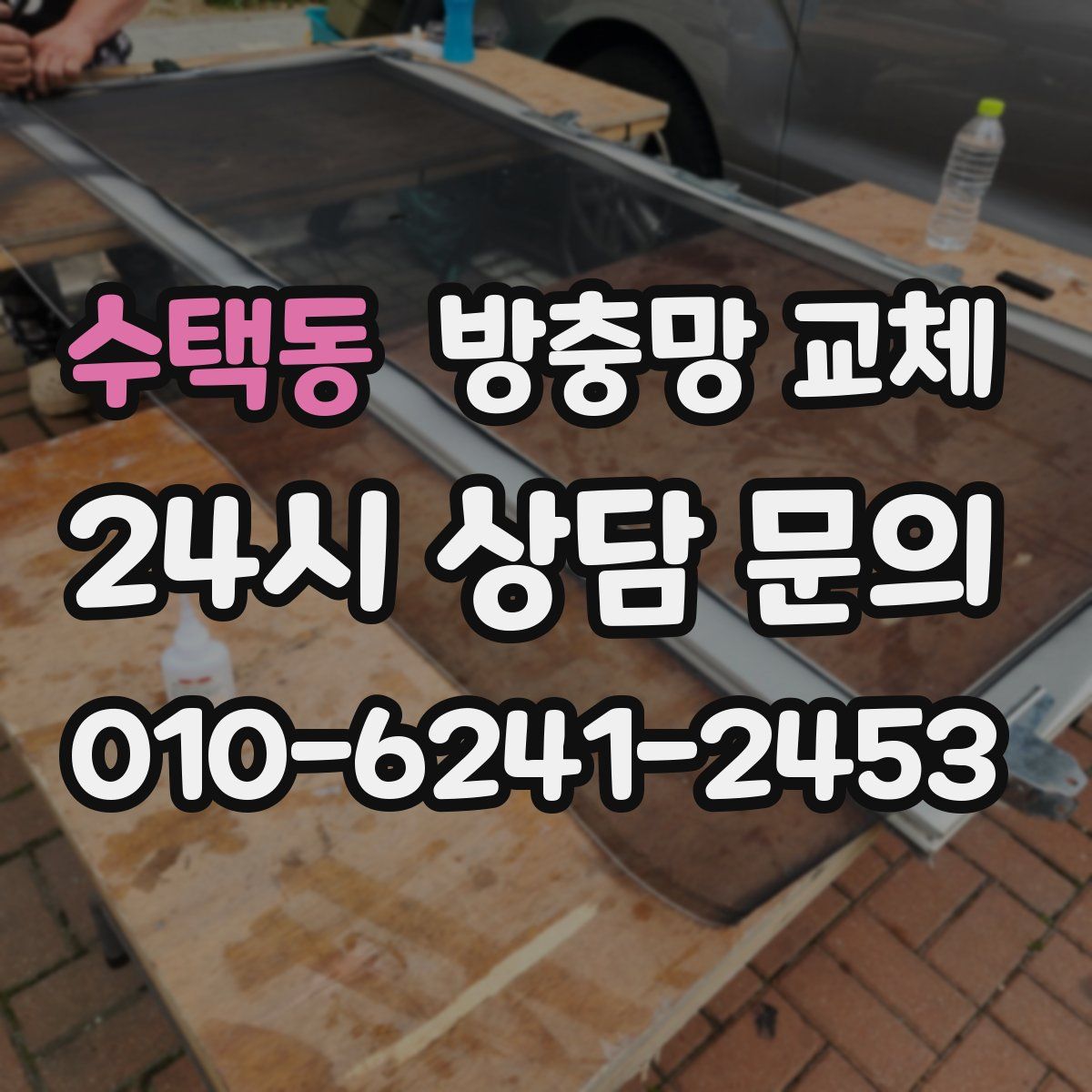 수택동 방충망 교체