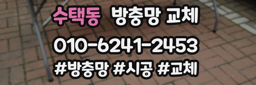 수택동 방충망 교체