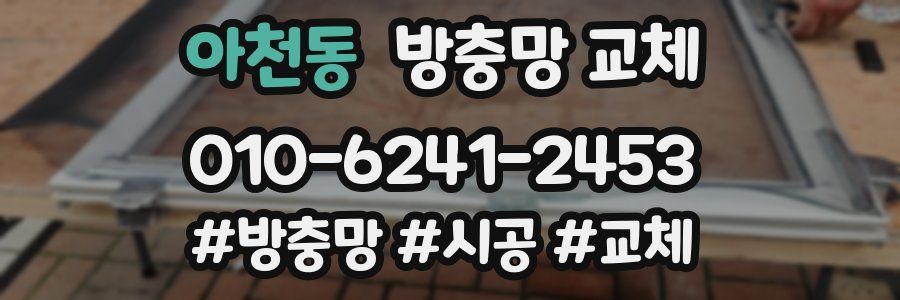 아천동 방충망 교체
